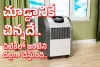 Mini AC : చూడ్డానికే చిన్నదే.. చిటికెలో ఇంటిని చల్లగా చేస్తుంది..