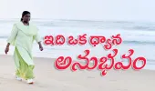 ఇది ఒక ధ్యాన అనుభవం