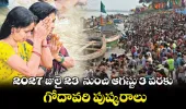 గోదావరి పుష్కర ఏర్పాట్లు షురూ...