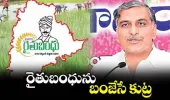 రైతుబంధును బంజేసే కుట్ర: హరీశ్ రావు..!!