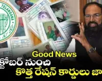 Good News : అక్టోబర్ నుంచి కొత్త రేషన్ కార్డులు జారీ..!!