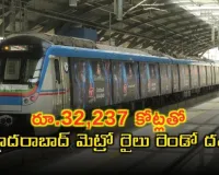 రూ.32,237 కోట్లతో హైదరాబాద్ మెట్రో రైలు రెండో దశ...