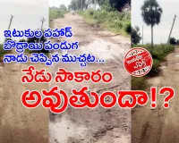 ఇటుకుల పహాడ్ బొడ్రాయి పండుగ నాడు చెప్పిన ముచ్చట...