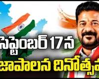 సెప్టెంబర్ 17న  ప్రజా పాలన దినోత్సవం