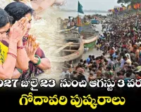 గోదావరి పుష్కర ఏర్పాట్లు షురూ...