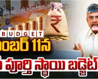 11 నుంచి ఏపీ బడ్జెట్ భేటీ