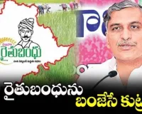 రైతుబంధును బంజేసే కుట్ర: హరీశ్ రావు..!!