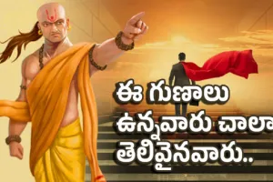 People : ఈ గుణాలు ఉన్నవారు చాలా తెలివైనవారు..