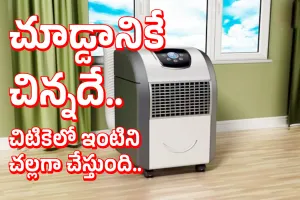 Mini AC : చూడ్డానికే చిన్నదే.. చిటికెలో ఇంటిని చల్లగా చేస్తుంది..