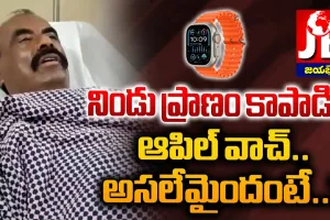 ప్రాణం కాపాడిన యాపిల్ వాచ్