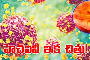 హెచ్‌ఐవీకి ఇంజెక్షన్‌ వచ్చేసింది