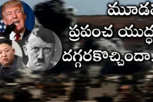 ప్రపంచంలో 3వ యుద్ధం...