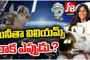 సునీతా విలియమ్స్ వచ్చేది ఎప్పుడు