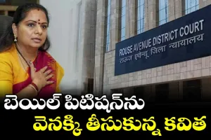 బెయిల్ పిటిషన్‌ను వెనక్కి తీసుకున్న కవిత