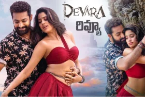 ఎన్టీఆర్ ‘దేవర’ మూవీ రివ్యూ, రేటింగ్‌