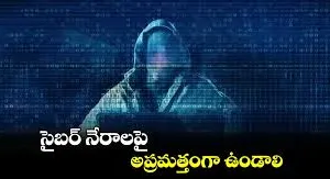 సైబర్ నేరాలకు రోజుకు 14 కోట్లు మాయం..?