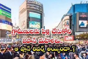 గ్రామమహిళలను పెళ్లి చేసుకుంటే 4140 డాలర్లు