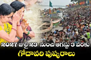 గోదావరి పుష్కర ఏర్పాట్లు షురూ...