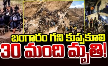బంగారు గని కూలి 67 మంది మృతి – ఎక్కడ జరిగింది?