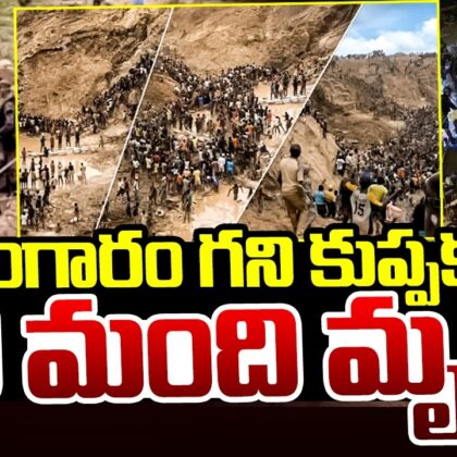 బంగారు గని కూలి 67 మంది మృతి – ఎక్కడ జరిగింది?