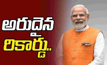 మోడీ జీవితంలో అరుదైన రికార్డ్స్